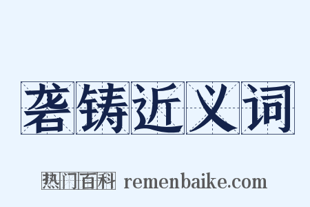 砻铸近义词是什么意思的图片